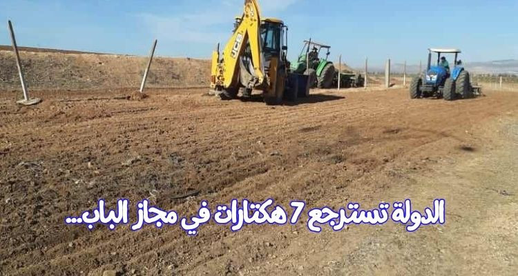 مجاز الباب: الدولة تسترجع عقارا فلاحيا يمسح 7 هكتارات