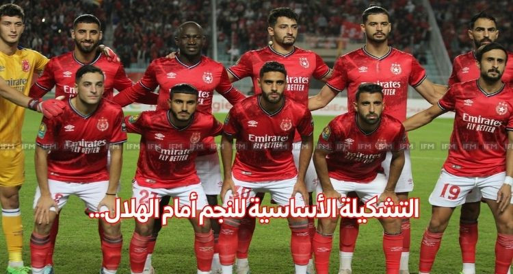 التشكيلة الأساسية للنجم أمام الهلال في ثالث جولات دور مجموعات رابطة الأبطال