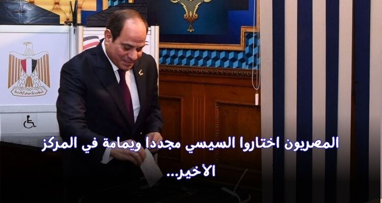 السيسي يفوز بولاية رئاسية ثالثة بنسبة 89.6 بالمائة