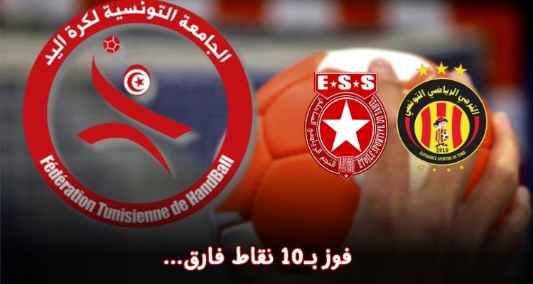 الترجي يفوز على النجم بـ10 نقاط فارق في قمة الجولة 18 لبطولة كرة اليد
