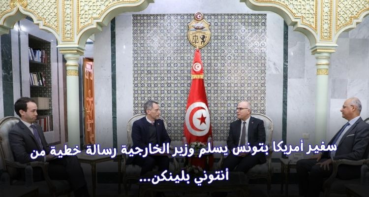 سفير أمريكا بتونس يسلم وزير الخارجية رسالة نصية من أنتوني بلينكن