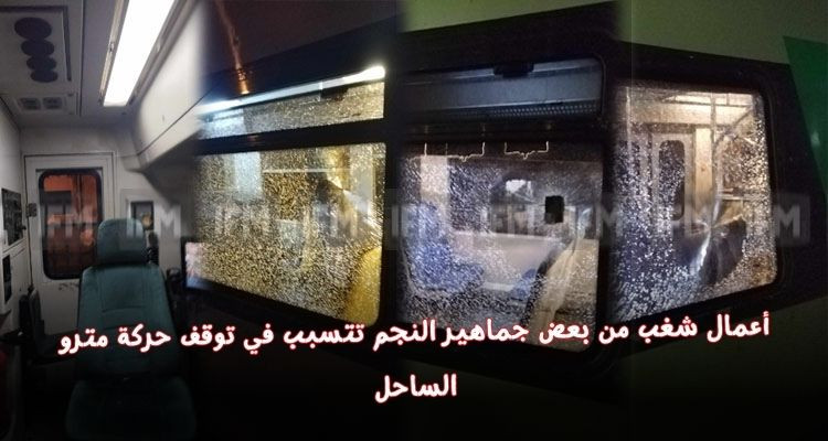 أعمال شعب من بعض جماهير النجم تتسبب في توقف حركة مترو الساحل...