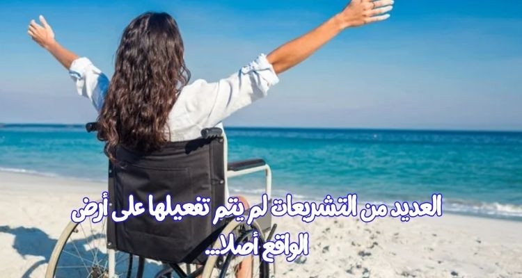 مختصون يدعون الى مراجعة التشريعات المتعلقة بحقوق المرأة الحاملة للإعاقة