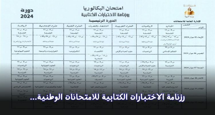 وزارة التربية تنشر رزنامة الاختبارات الكتابية للامتحانات الوطنية