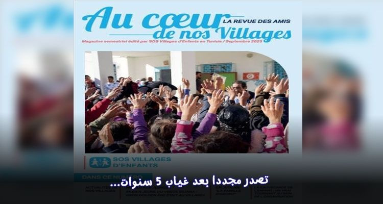 بعد غياب 5 سنوات: مجلة جمعية قرى الأطفال س و س تعود للصدور مجددا