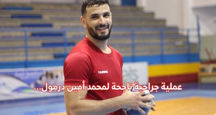 لاعب المنتخب التونسي لكرة اليد أمين درمول يخضع لعملية جراحية ناجحة