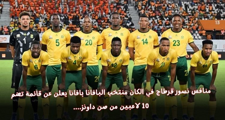 منتخب جنوب إفريقيا منافس نسور قرطاج في الكان يكشف قائمته النهائية