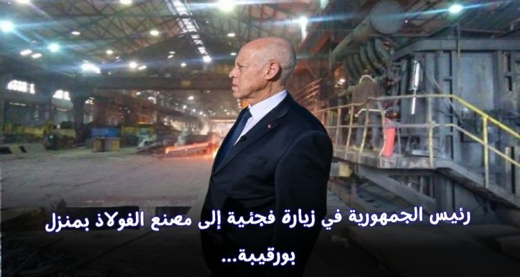 رئيس الجمهورية يؤدي زيارة فجئية إلى مصنع الفولاذ بمنزل بورقيبة