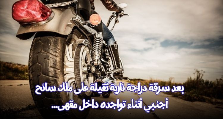 قبلي: إماطة اللثام عن عملية سرقة والإحتفاظ بمقترفيها