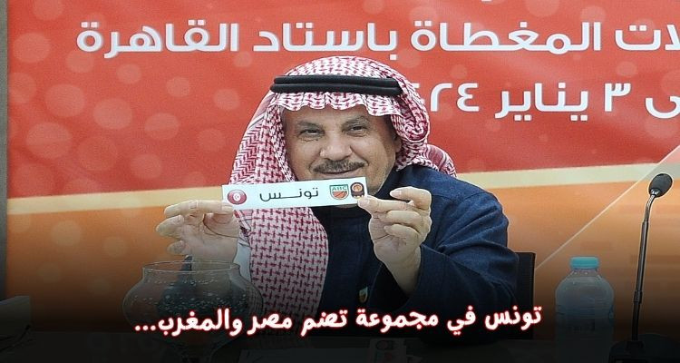 قرعة البطولة العربية لكرة السلة تضع المنتخب التونسي إلى جانب مصر والمغرب