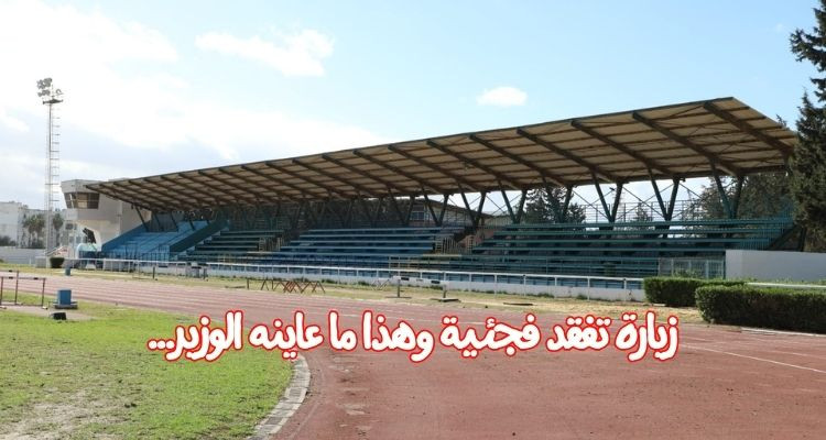 وزير الرياضة يؤدي زيارة فجئية وغير مُعلنة للملعب الوطني لألعاب القوى