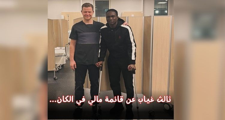 ثالث غياب عن قائمة مالي في كأس أمم إفريقيا !