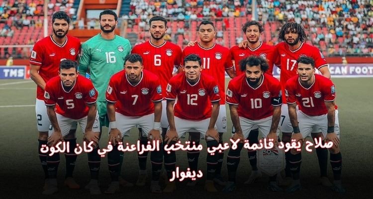 محمد صلاح يقود القائمة النهائية للفراعنة في كان الكوت ديفوار