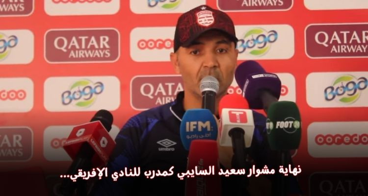اتفاق بالتراضي على إنهاء مهام سعيد السايبي كمدرب للنادي الإفريقي