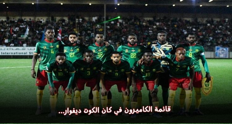 حارس مانشستر يونايتد على رأس قائمة الكاميرون في كان الكوت ديفوار