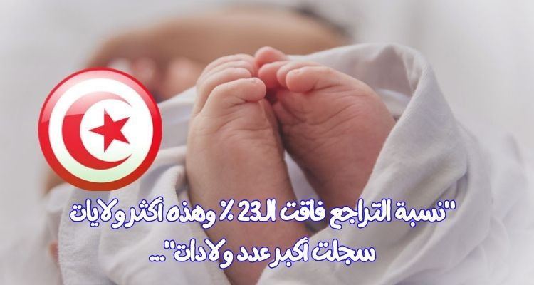 من 2017 إلى 2021: تونس سجلت تراجعا هاما في عدد الولادات الجديدة