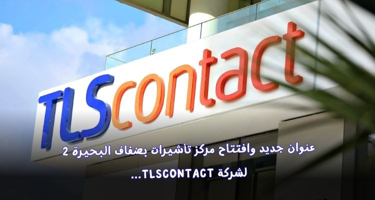شركة TLScontact تُغيّر عنوانها وتفتتح مركز تأشيرات جديد بضفاف البحيرة 2