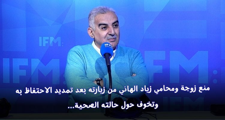 منع زوجة زياد الهاني ومحاميه من زيارته بعد تمديد الاحتفاظ به 