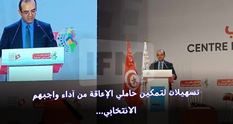 بوعسكر: الهيئة وضعت كافة التسهيلات ليتمكن حاملو الإعاقة من أداء واجبهم الانتخابي