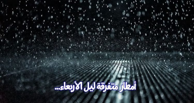 سماء كثيفة السحب على الشمال والوسط مع نزول أمطار متفرقة ليل الأربعاء