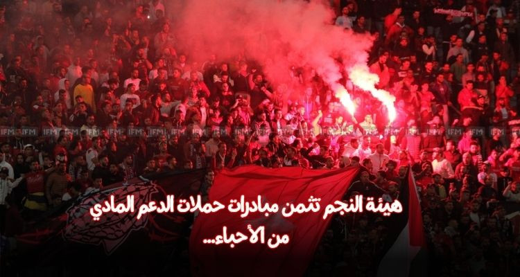 النجم يثمن مبادرات الدعم المادي من الأحباء ويذكر بأرقام الحسابات البنكية