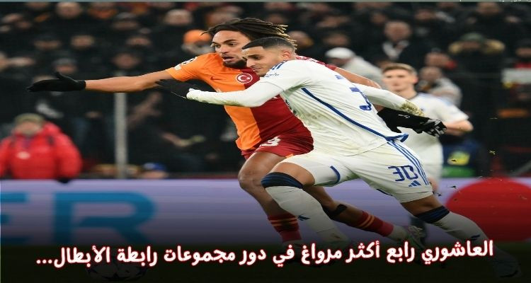 إلياس العاشوري رابع أكثر مراوغ في دور مجموعات رابطة الأبطال الأوروبية