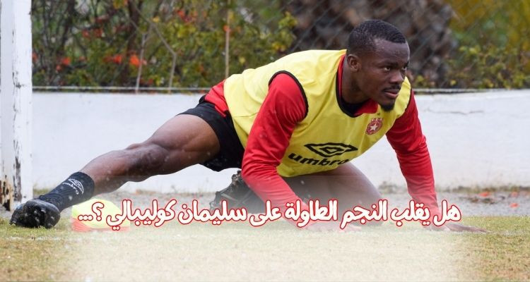 النجم الساحلي يقدم توضيحات بخصوص آخر المستجدات في ملف كوليبالي 