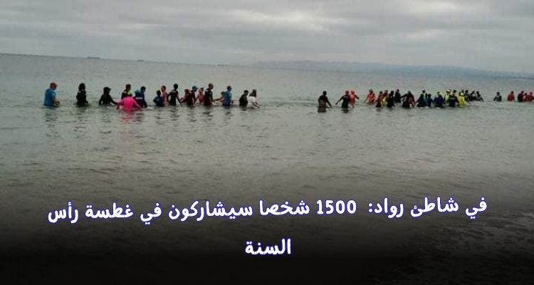 يوم 1 جانفي: 1500 سباحا سيشاركون في غطسة رأس السنة بشاطئ رواد