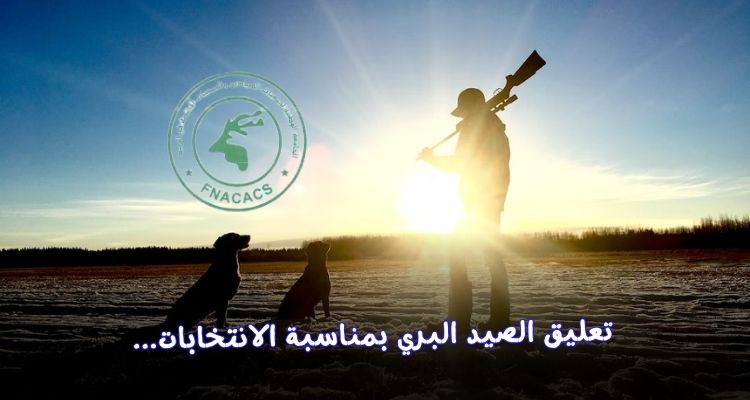 تعليق نشاط الصيد البري في تونس يومي 23 و24 ديسمبر