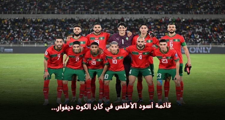 قائمة أسود الأطلس في كان الكوت ديفوار