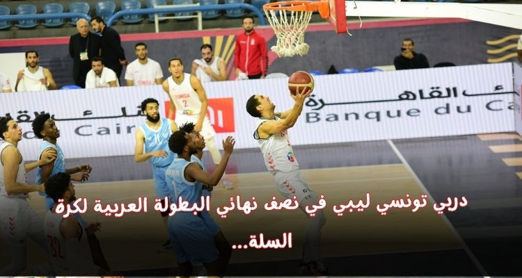 منتخب كرة السلة يواجه نظيره الليبي في نصف نهائي البطولة العربية بمصر