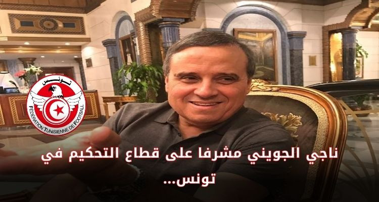 تكليف نــاجي الجويني مشرفا عاما على قطاع التحكيم