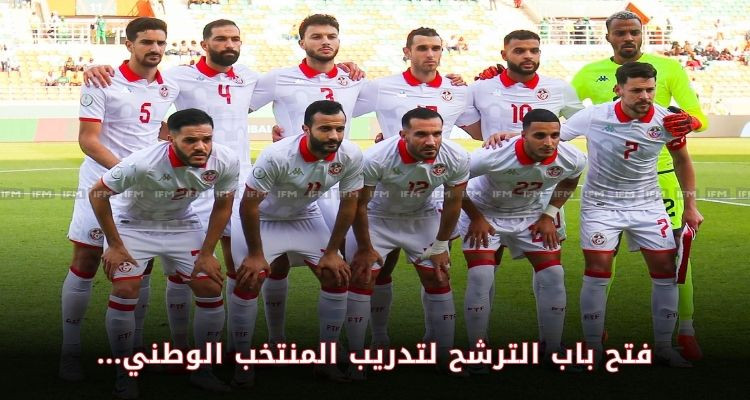 فتح الباب لتقديم الترشح لتدريب المنتخب الوطني للأكابر