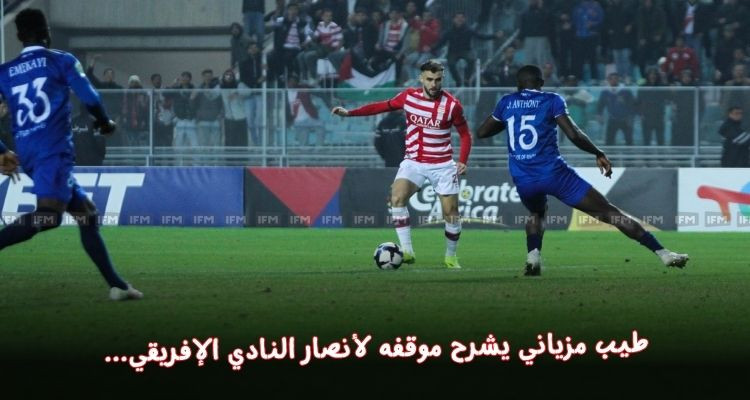 طيب مزياني يشرح موقفه لأنصار النادي الإفريقي