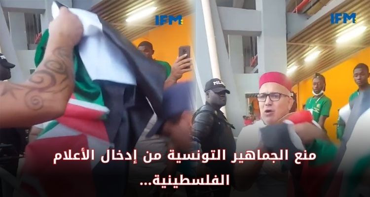 مباراة تونس – مالي: الشرطة الإيفوارية تمنع جماهير تونس من إدخال أعلام فلسطين 