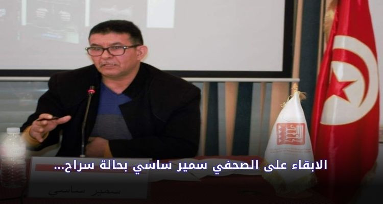 الابقاء على الصحفي سمير ساسي بحالة سراح