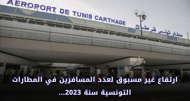 ارتفاع غير مسبوق لعدد المسافرين في المطارات التونسية سنة 2023 