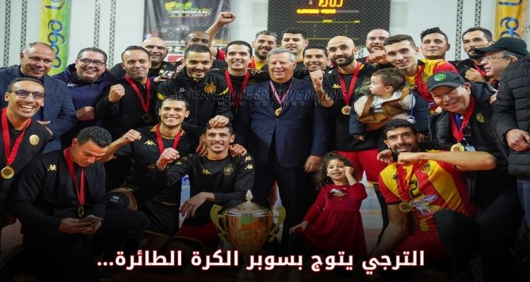 الترجي يتوج بسوبر الكرة الطائرة بعد الفوز على النجم