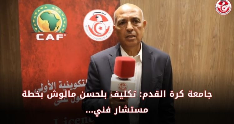 المكتب الجامعي يقرر تكليف بلحسن مالوش بخطة مستشار فني 