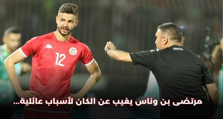 مرتضى بن وناس يغيب عن الكان لأسباب عائلية