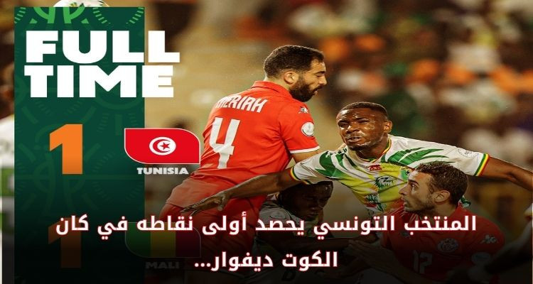 المنتخب التونسي يحصد أولى نقاطه في كان الكوت ديفوار بتعادل أمام مالي