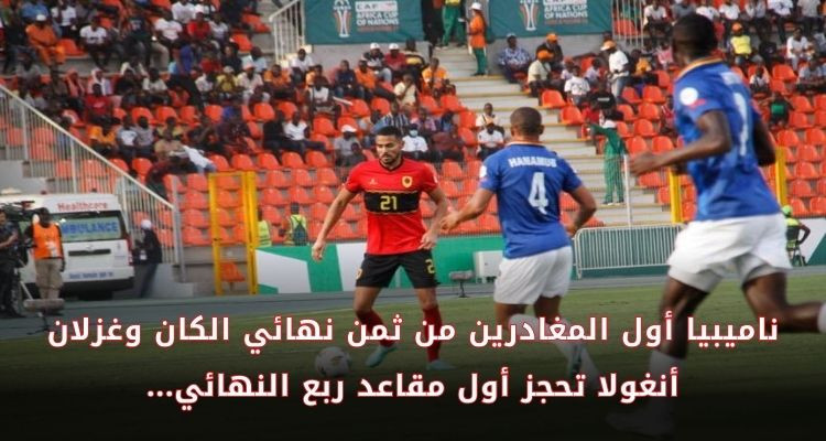 ناميبيا أول المغادرين لثمن نهائي كان الكوت ديفوار بعد الهزيمة أمام أنغولا