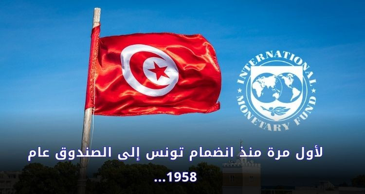لأول مرة منذ انضمامها: صندوق النقد الدولي يدرج تونس ضمن القائمة السلبية