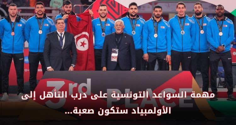 بعد الاكتفاء بالبرونز: مهمة صعبة أمام السواعد التونسية في ملحق الأولمبياد