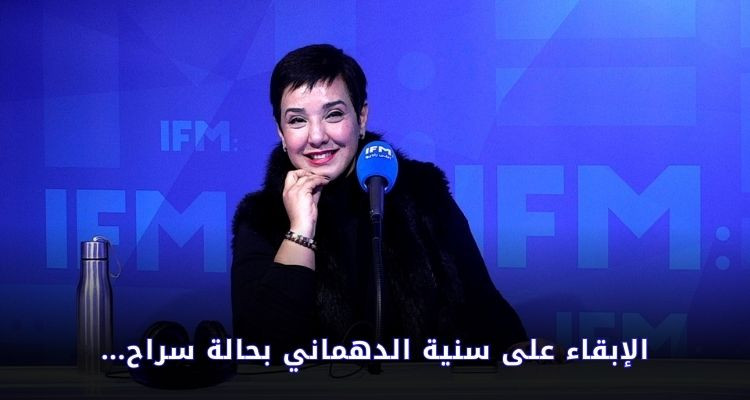 الإبقاء على سنية الدهماني بحالة سراح