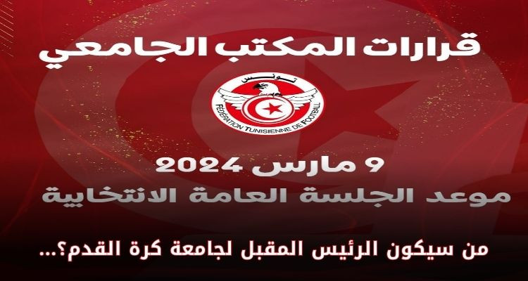 المكتب الجامعي يدعو لجلسة عامة انتخابية يوم 9 مارس 2024