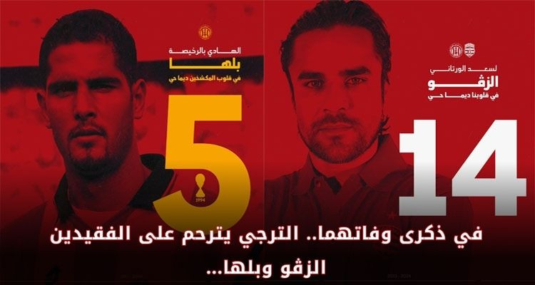 في ذكرى وفاتهما.. الترجي يترحم على الفقيدين الزڨو وبلها...