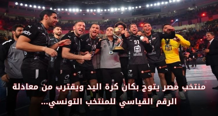 المنتخب المصري يتوج بكان كرة اليد ويقتطع بطاقة التأهل إلى الأولمبياد