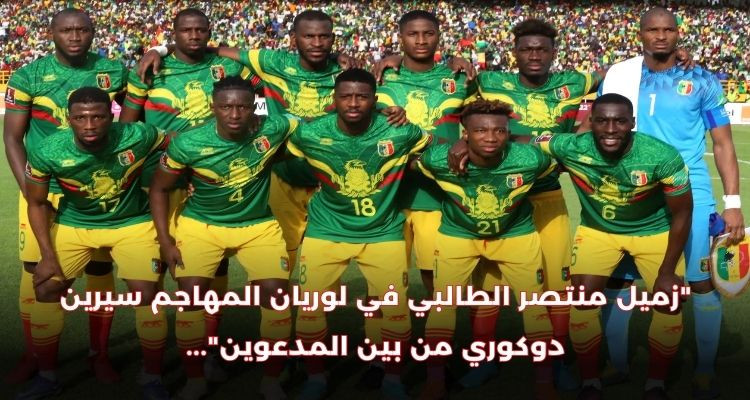 منتخب مالي يعلن قائمة اللاعبين المدعوين للمشاركة في كان الكوت ديفوار