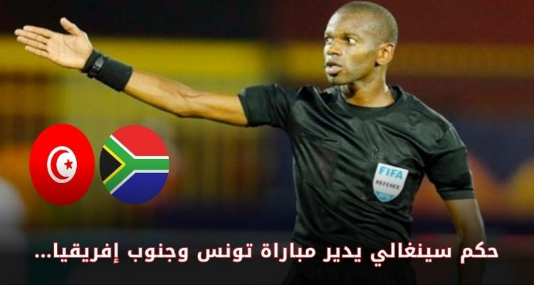 كان الكوت ديفوار: حكم سينغالي يدير مباراة المنتخب التونسي وجنوب إفريقيا 